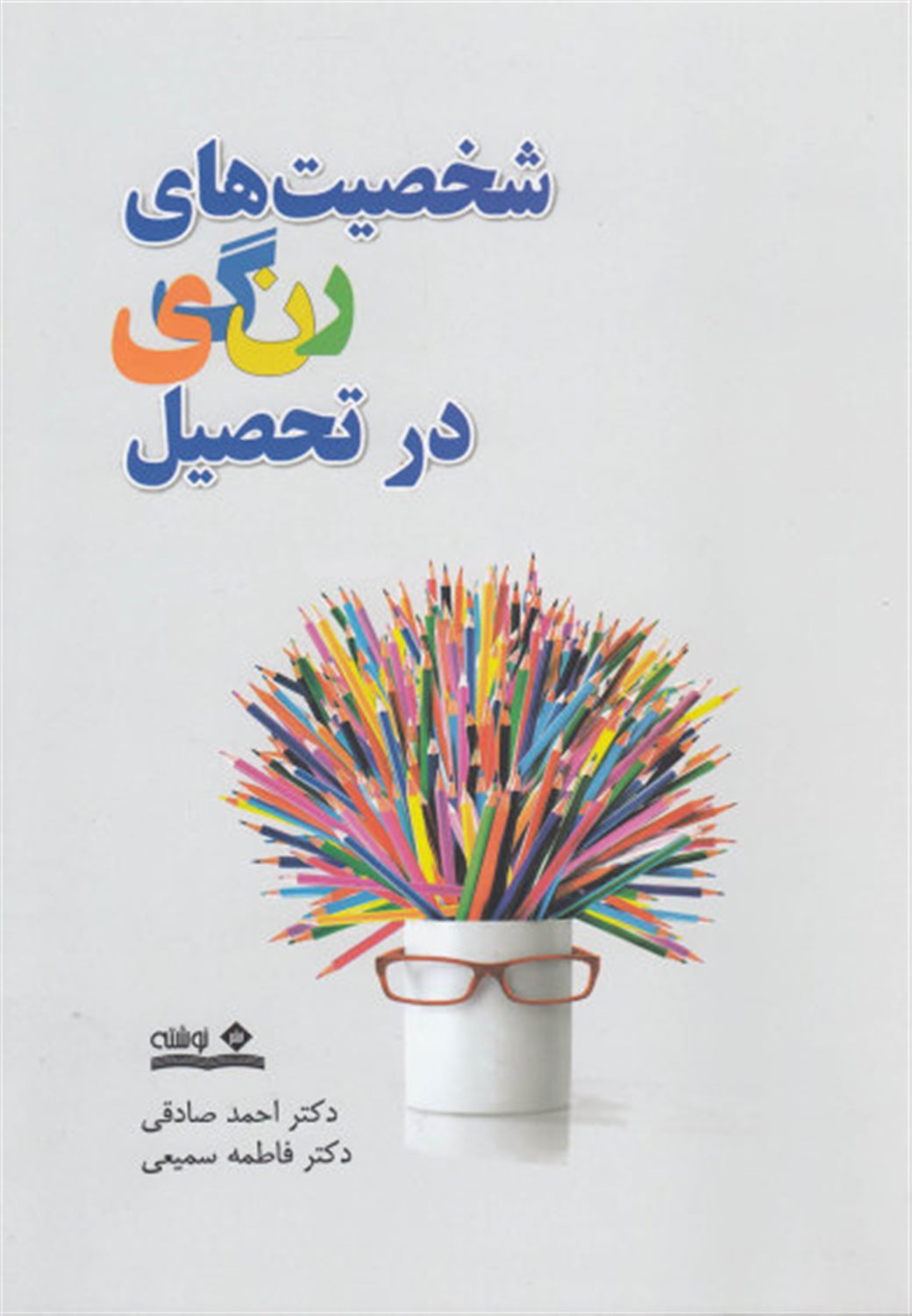 شخصیت های رنگی در تحصیل