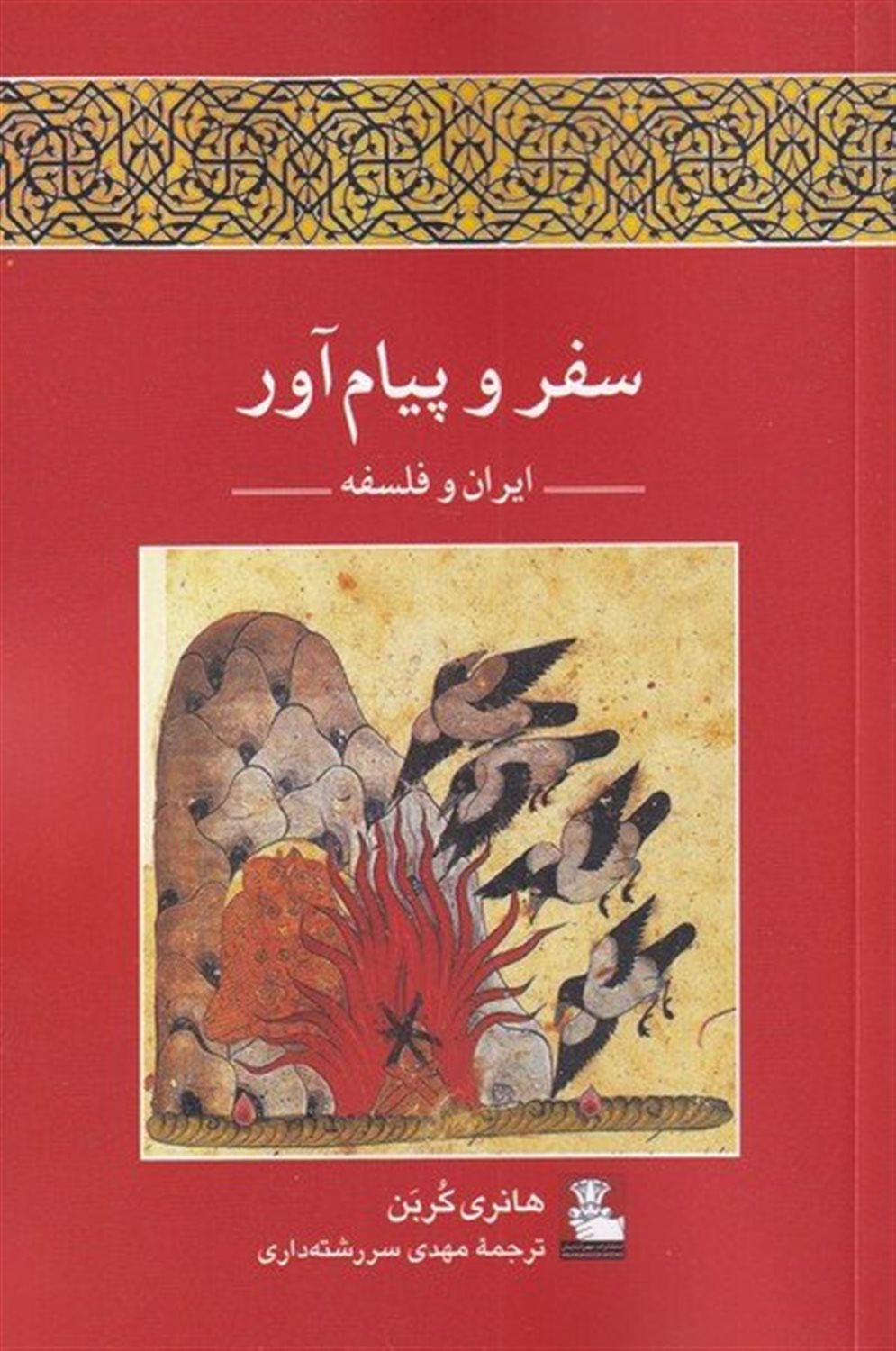 سفر و پیام آور 