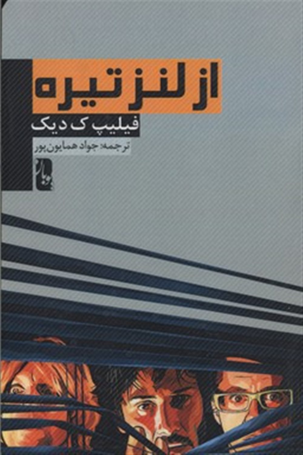 از لنز تیره