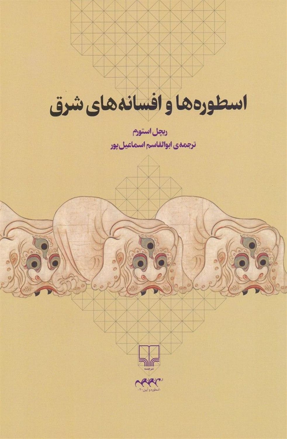 اسطوره ها و افسانه های شرق