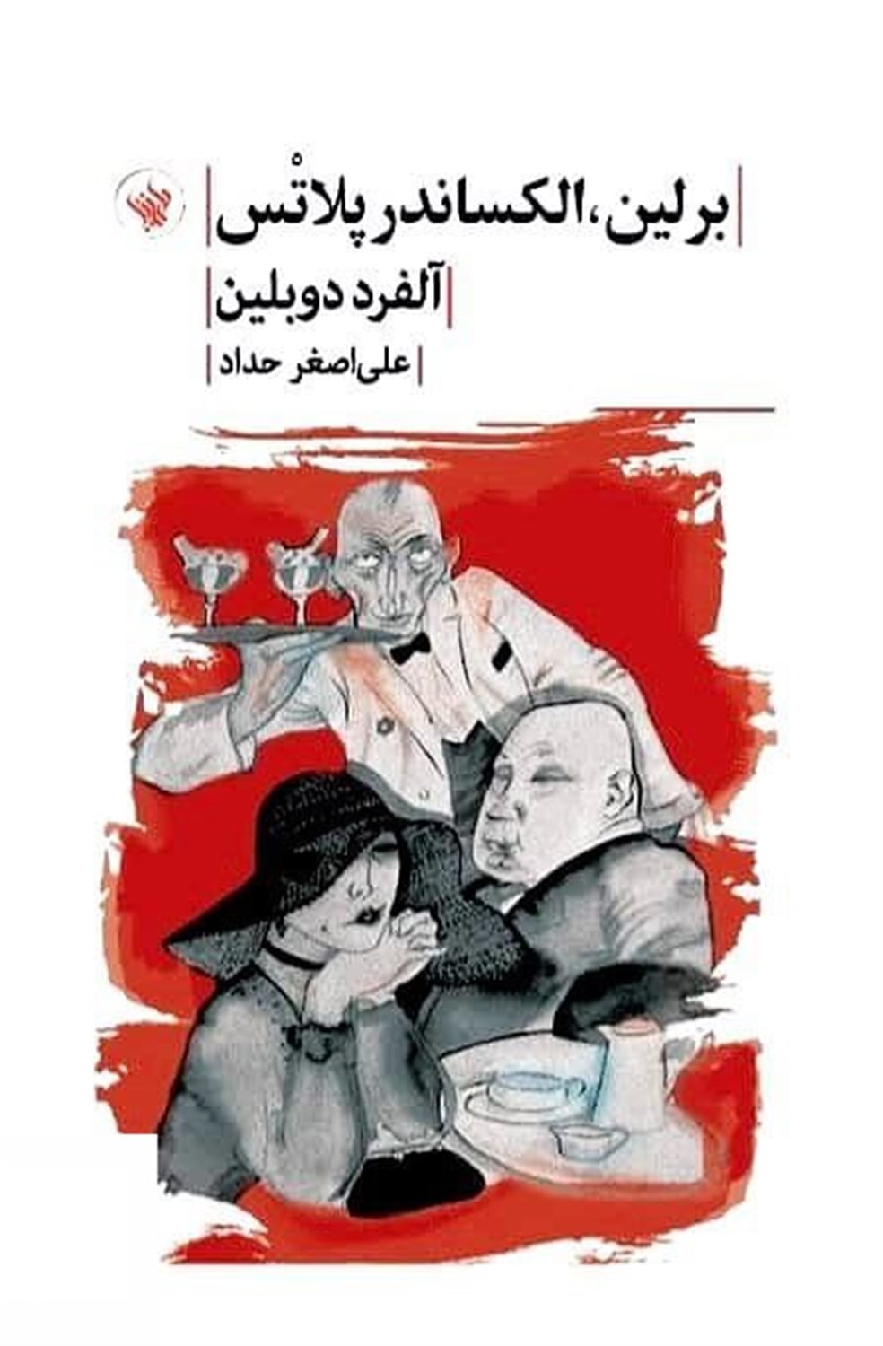برلین الکساندرپلاتس