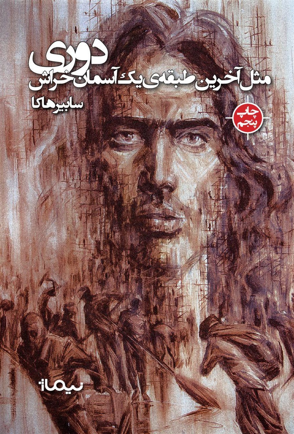 دوری مثل آخرین طبقه ی یک آسمان خراش