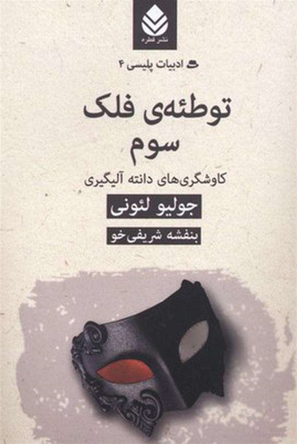 توطئه ی فلک سوم