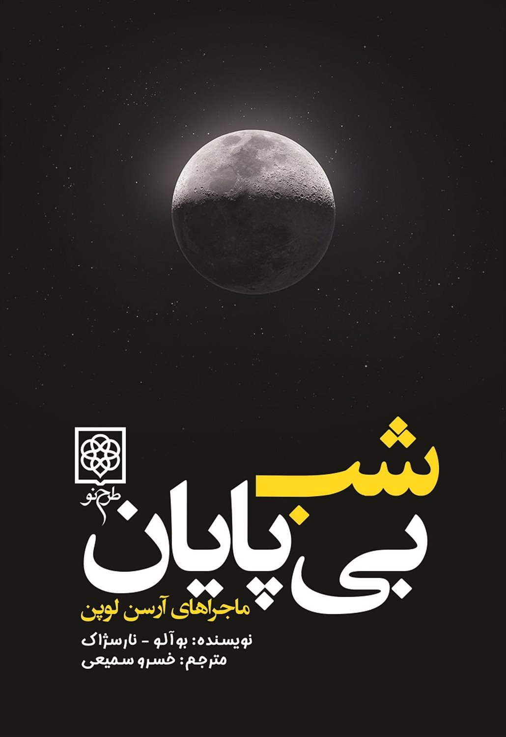شب بی پایان