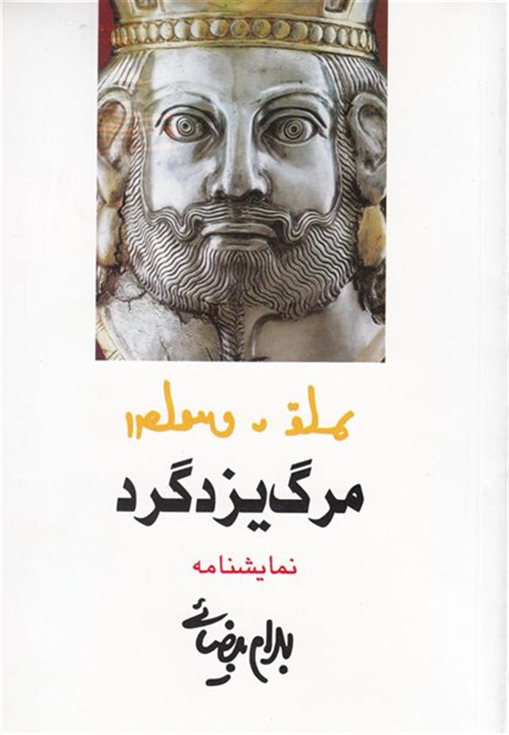 مرگ یزدگرد 