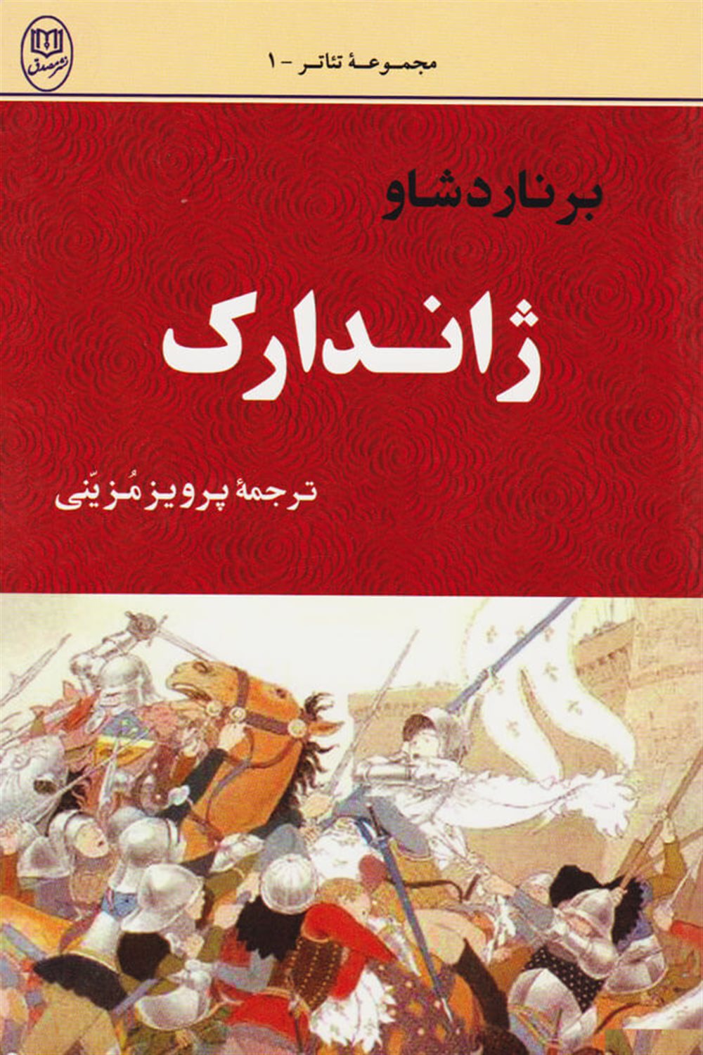 ژاندارک 