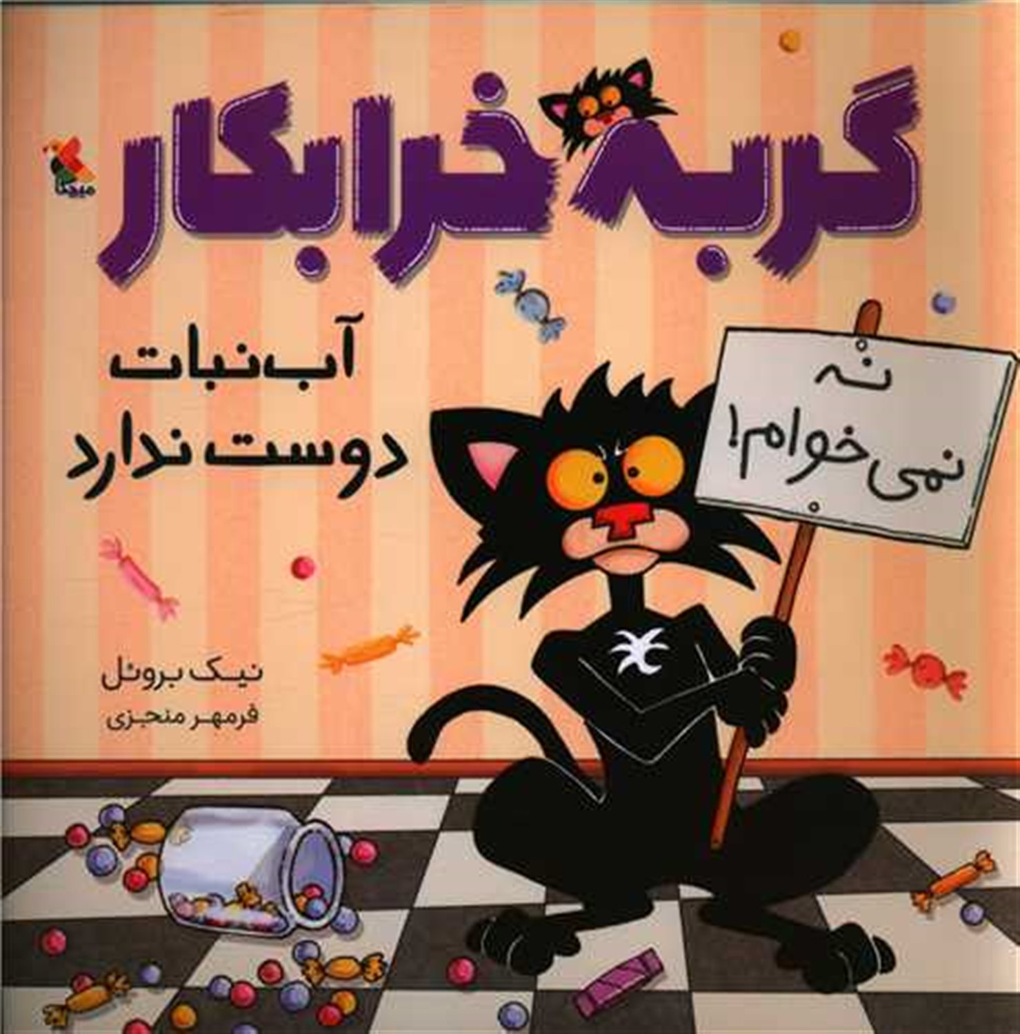 گربه خرابکار آب نبات دوست ندارد 