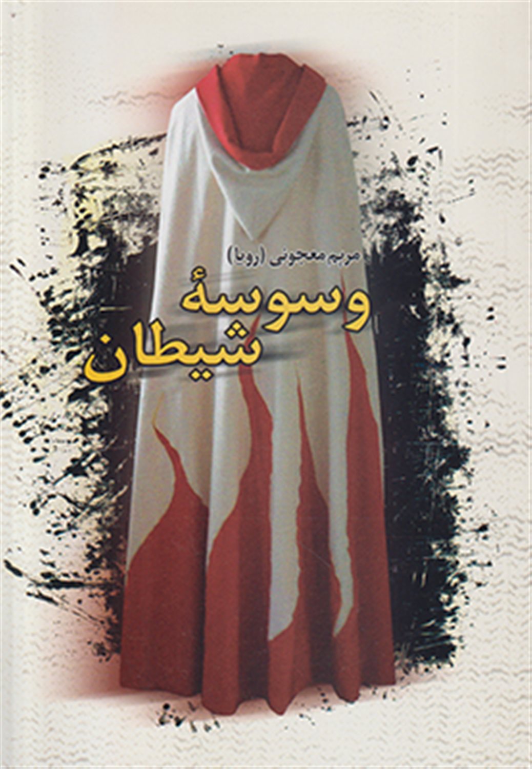 وسوسه شیطان 