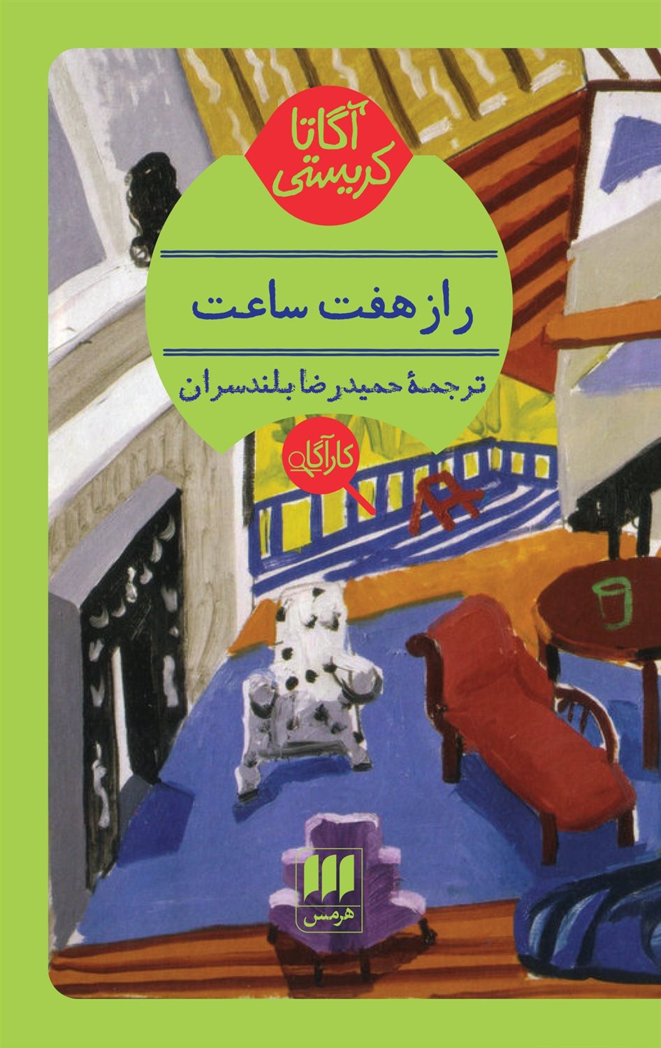 راز هفت ساعت 
