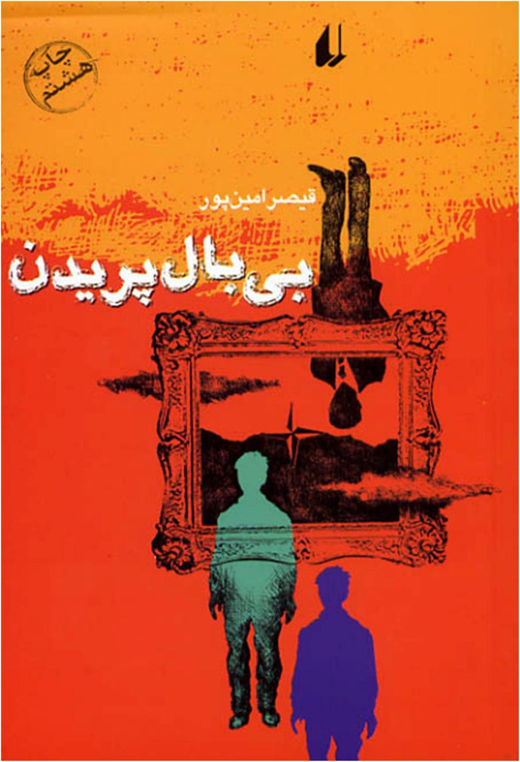 بی‌بال پریدن