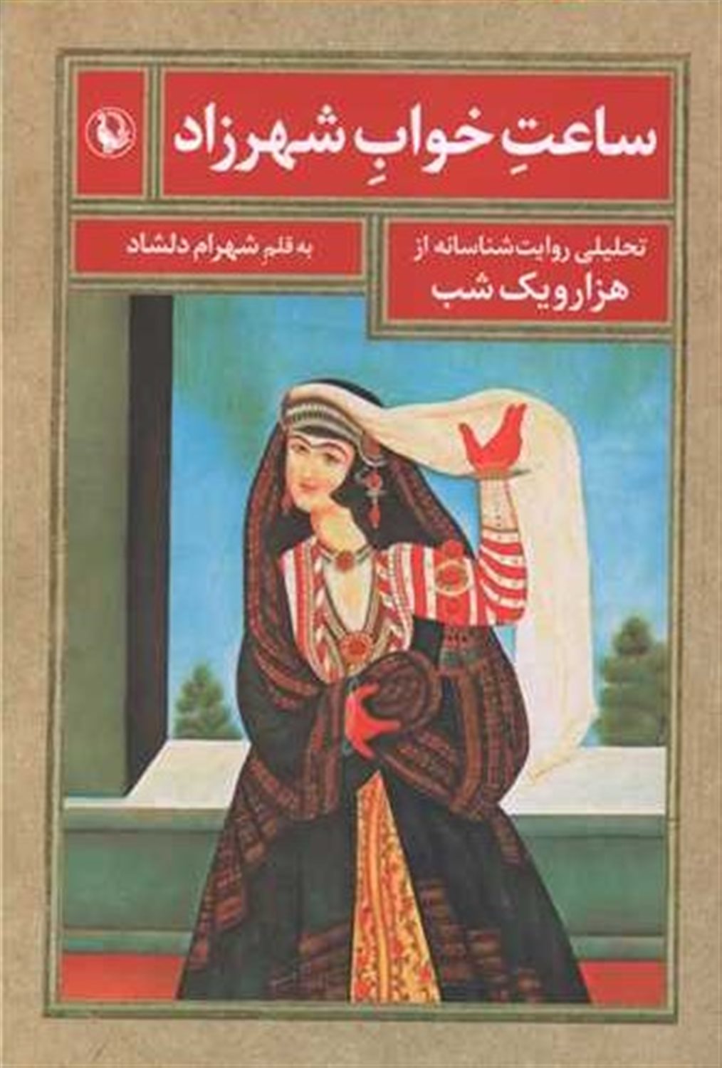 ساعت خواب شهرزاد 
