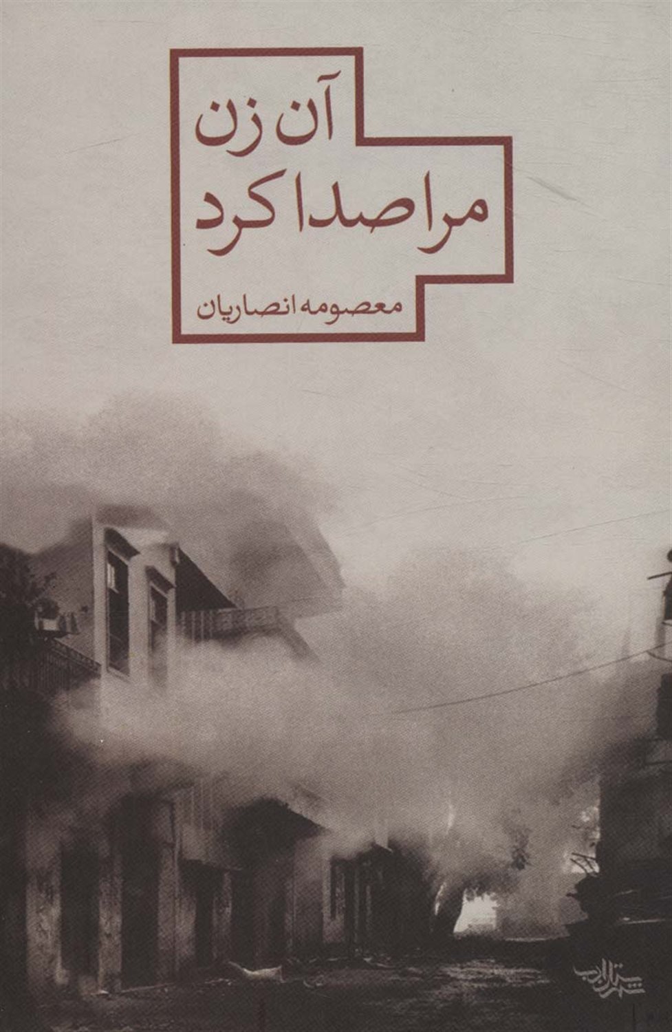 آن زن مرا صدا کرد 