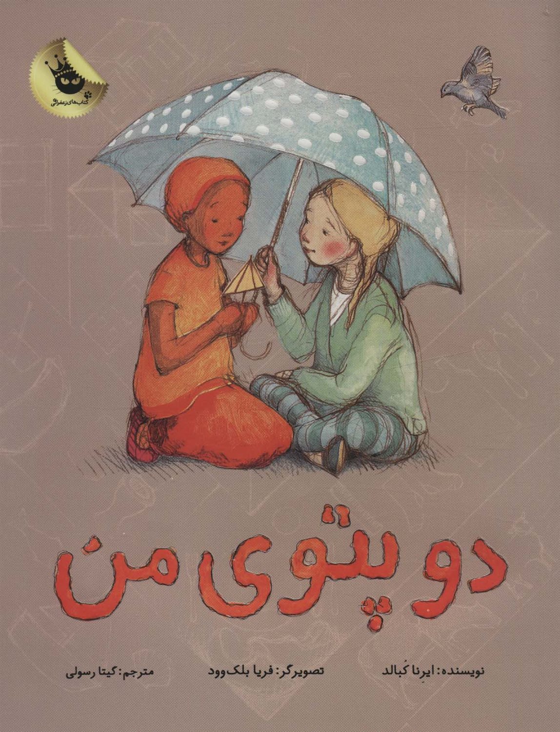دو پتوی من 