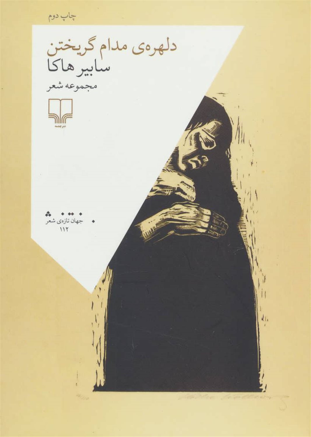 دلهره ی مدام گریختن