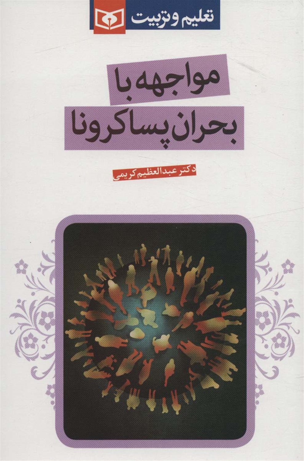 مواجهه با بحران پساکرونا 