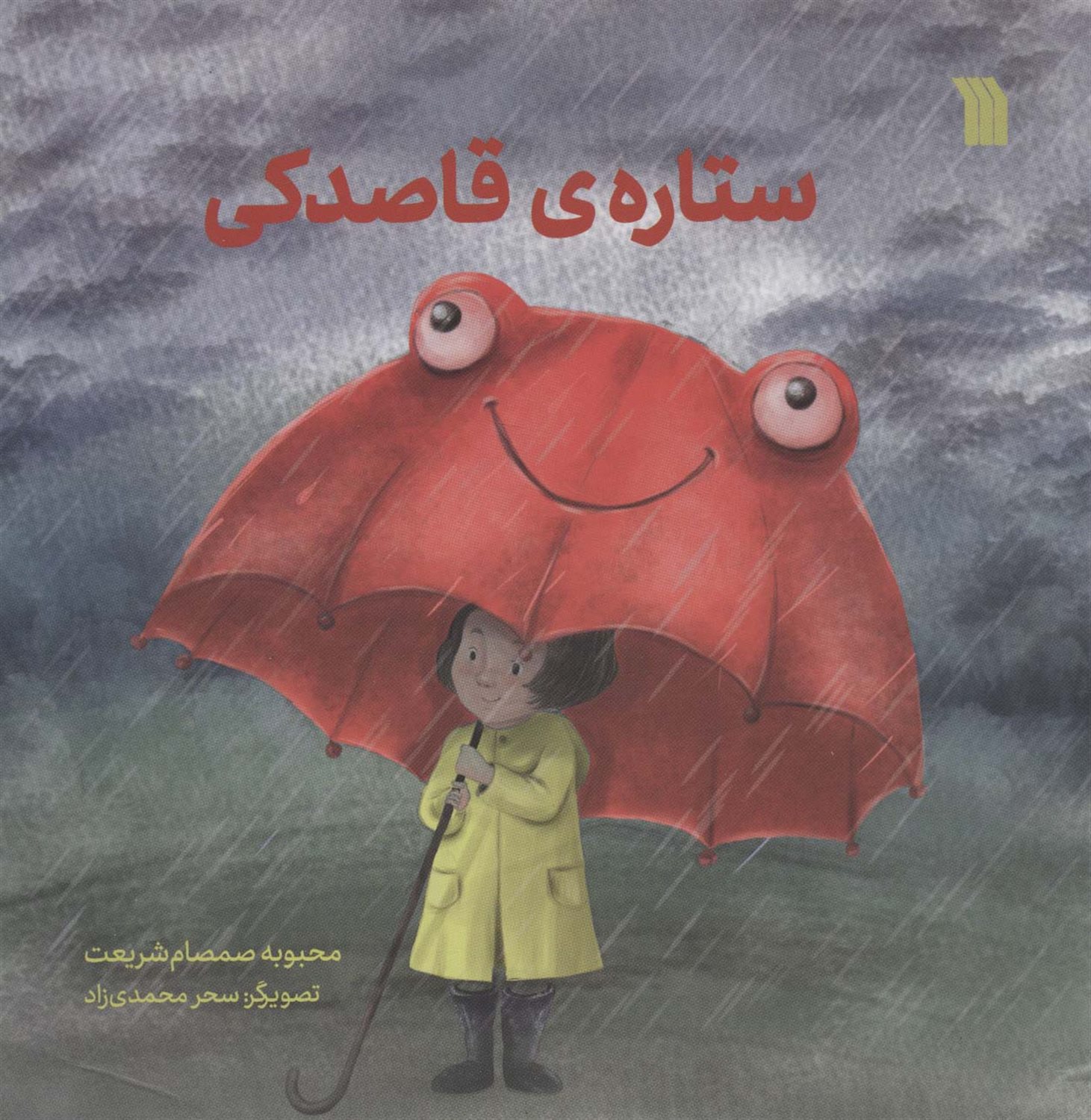ستاره ی قاصدکی 