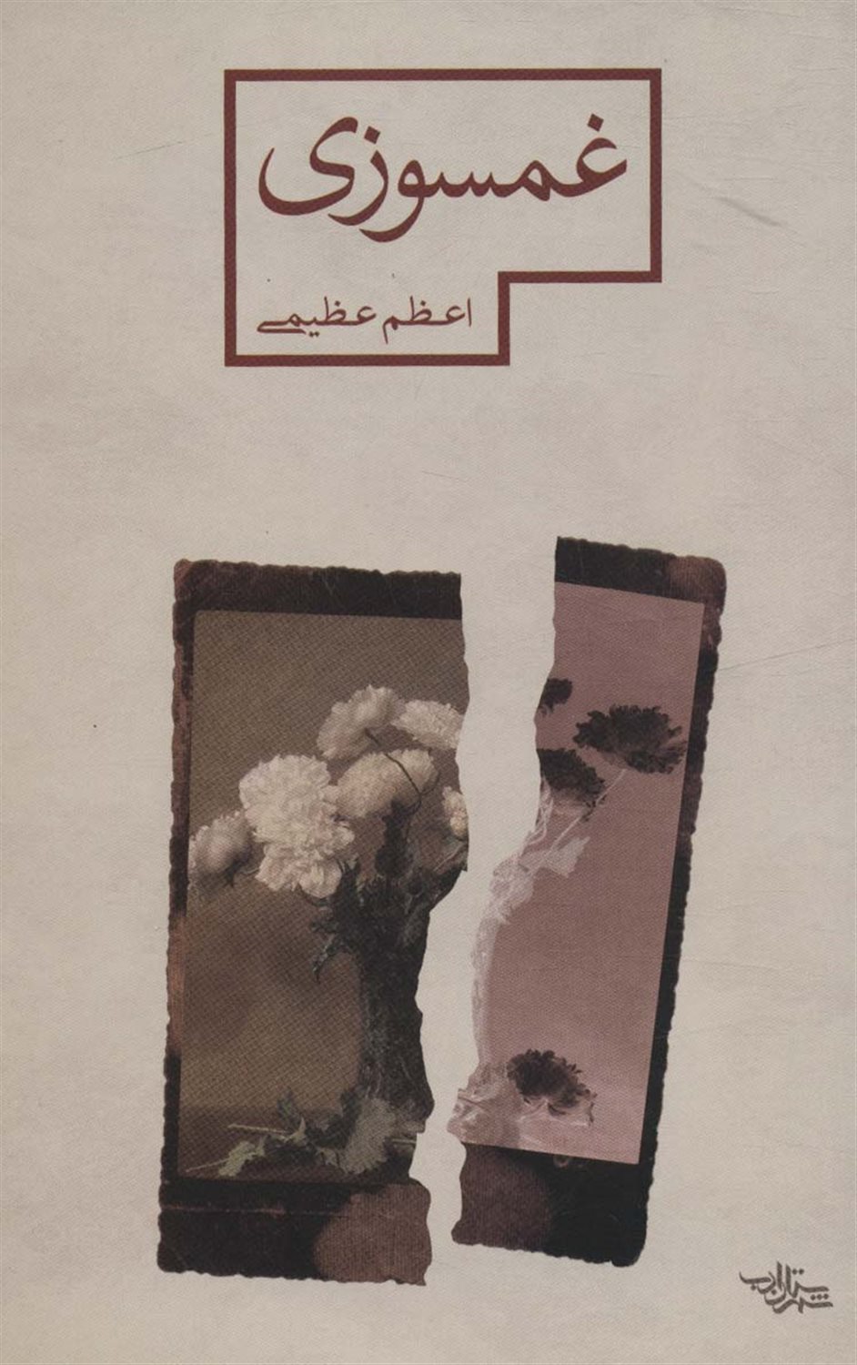 غمسوزی 