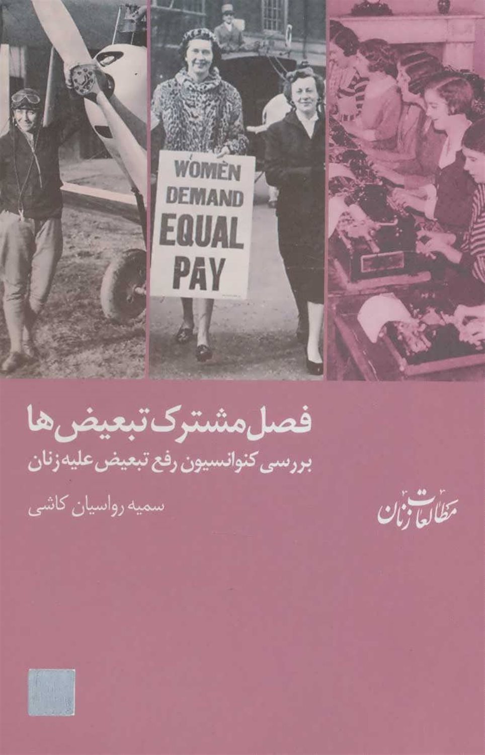 فصل مشترک تبعیض ها