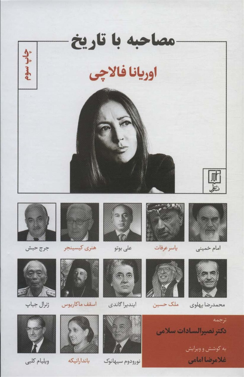 مصاحبه با تاریخ 