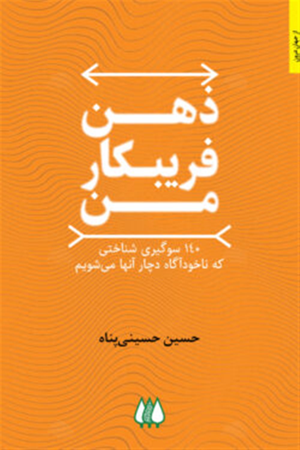 ذهن فریبکار من