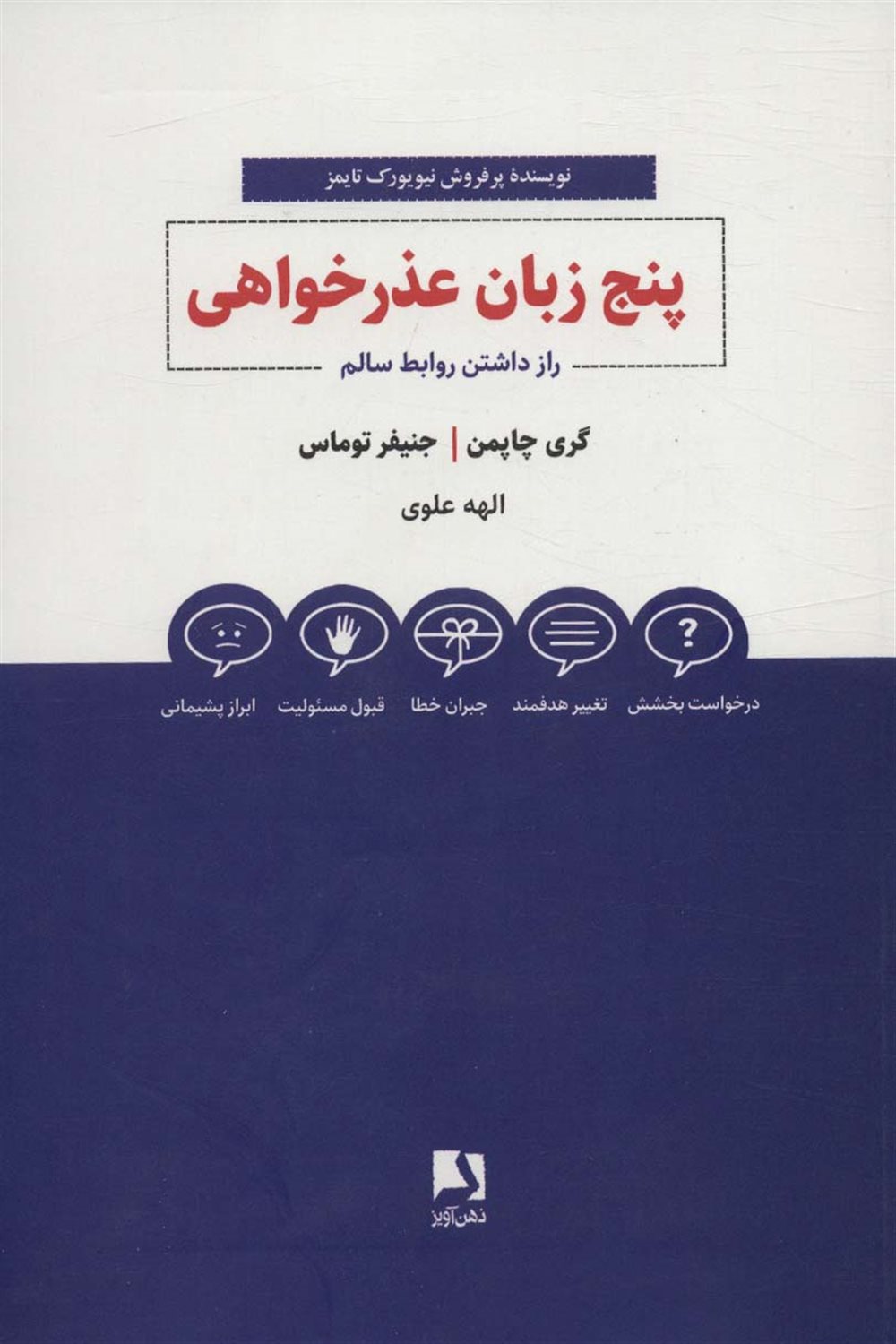 پنج زبان عذرخواهی 