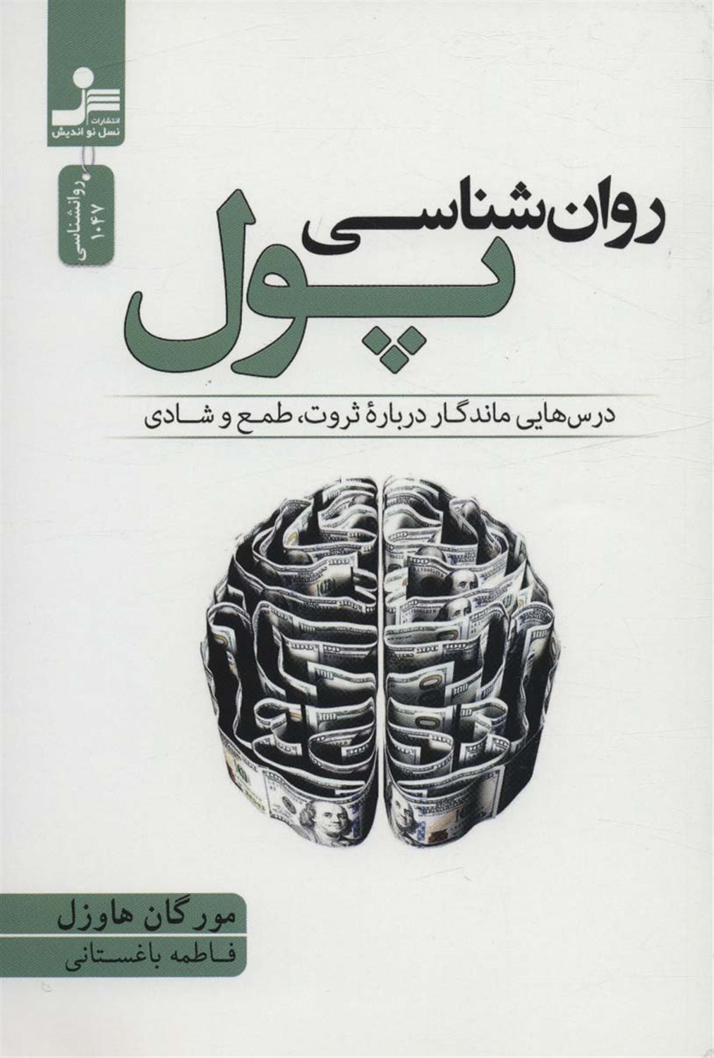 روان شناسی پول 