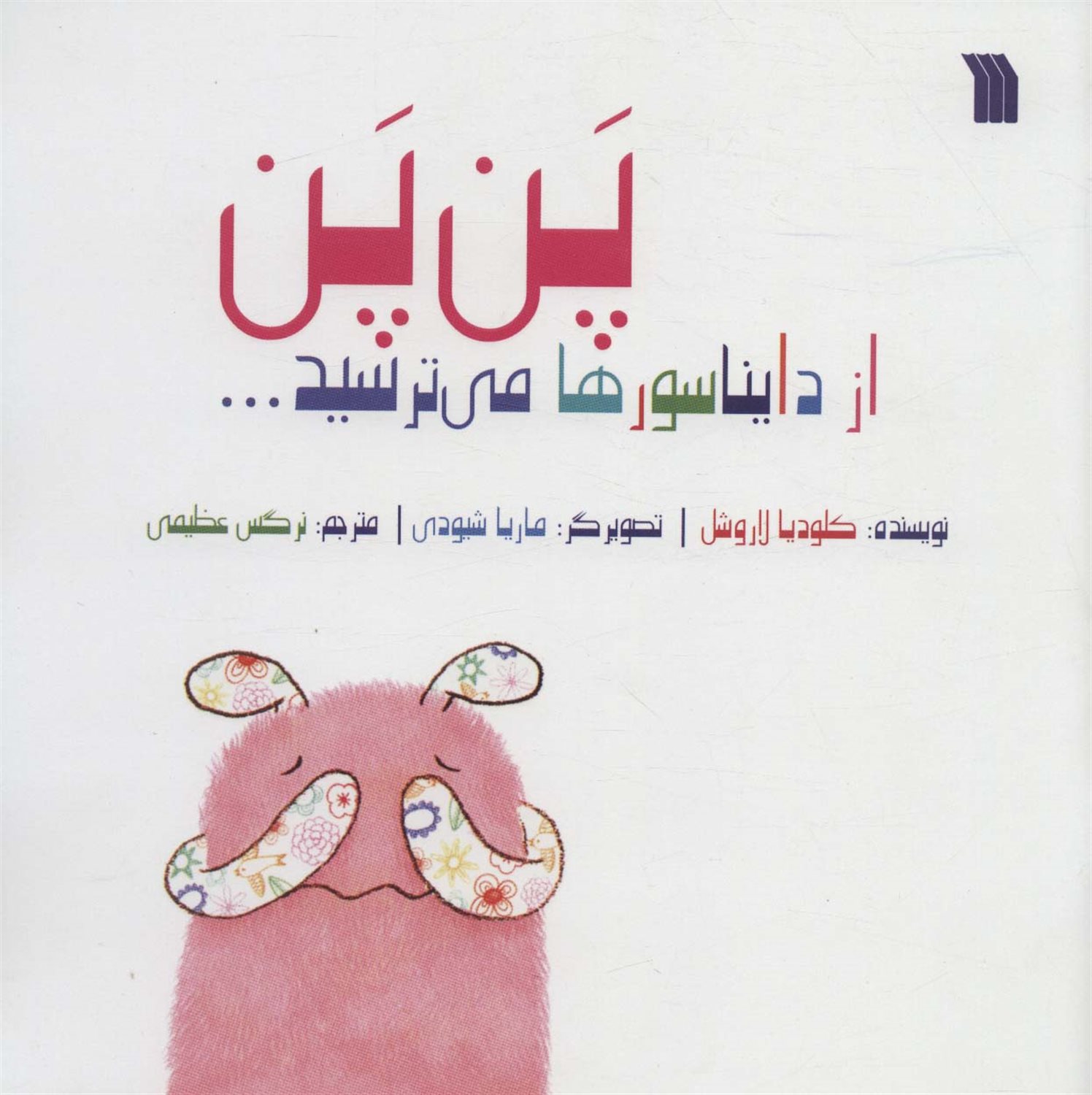 پن پن از دایناسورها می ترسید... 