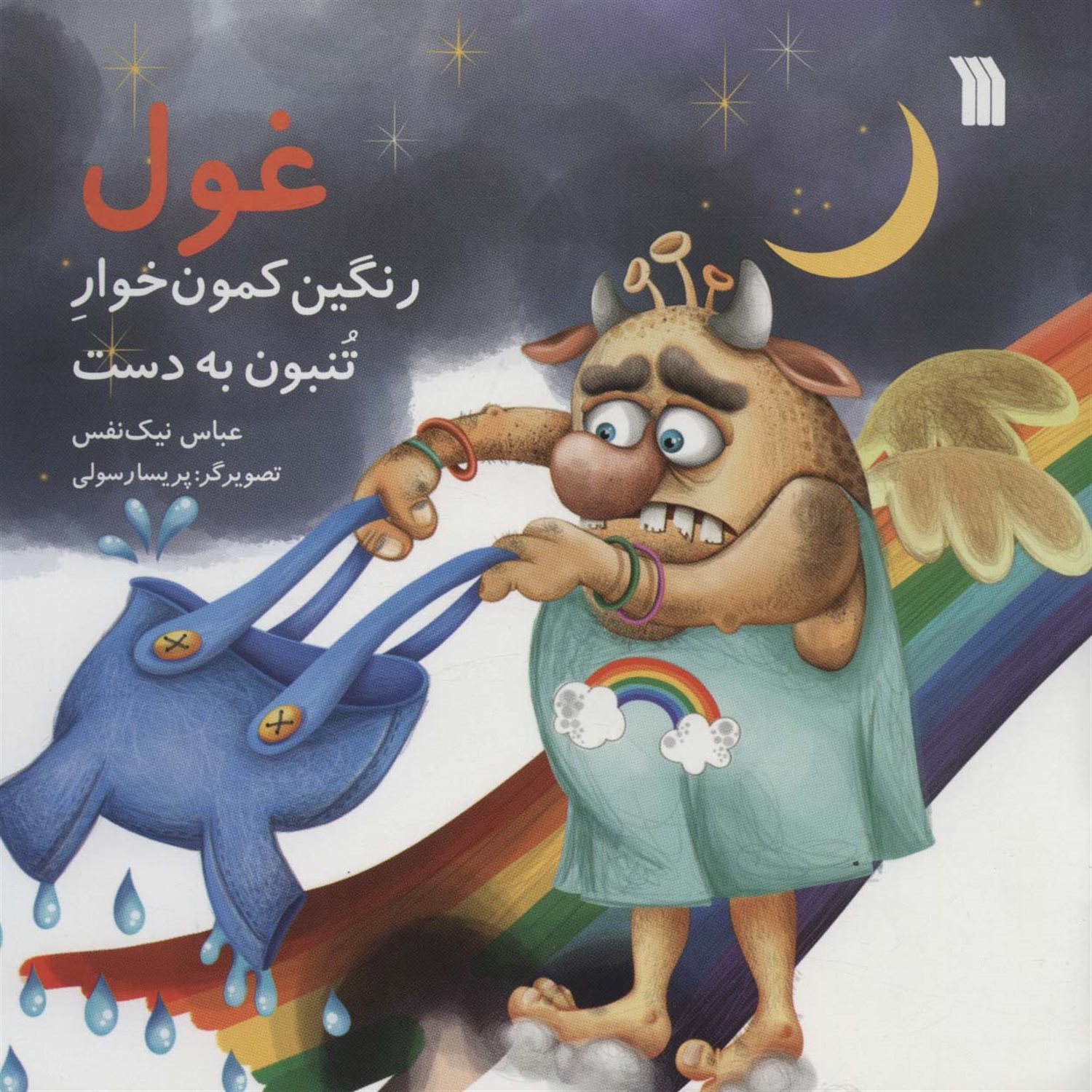غول رنگین کمون خوار تنبون به دست 
