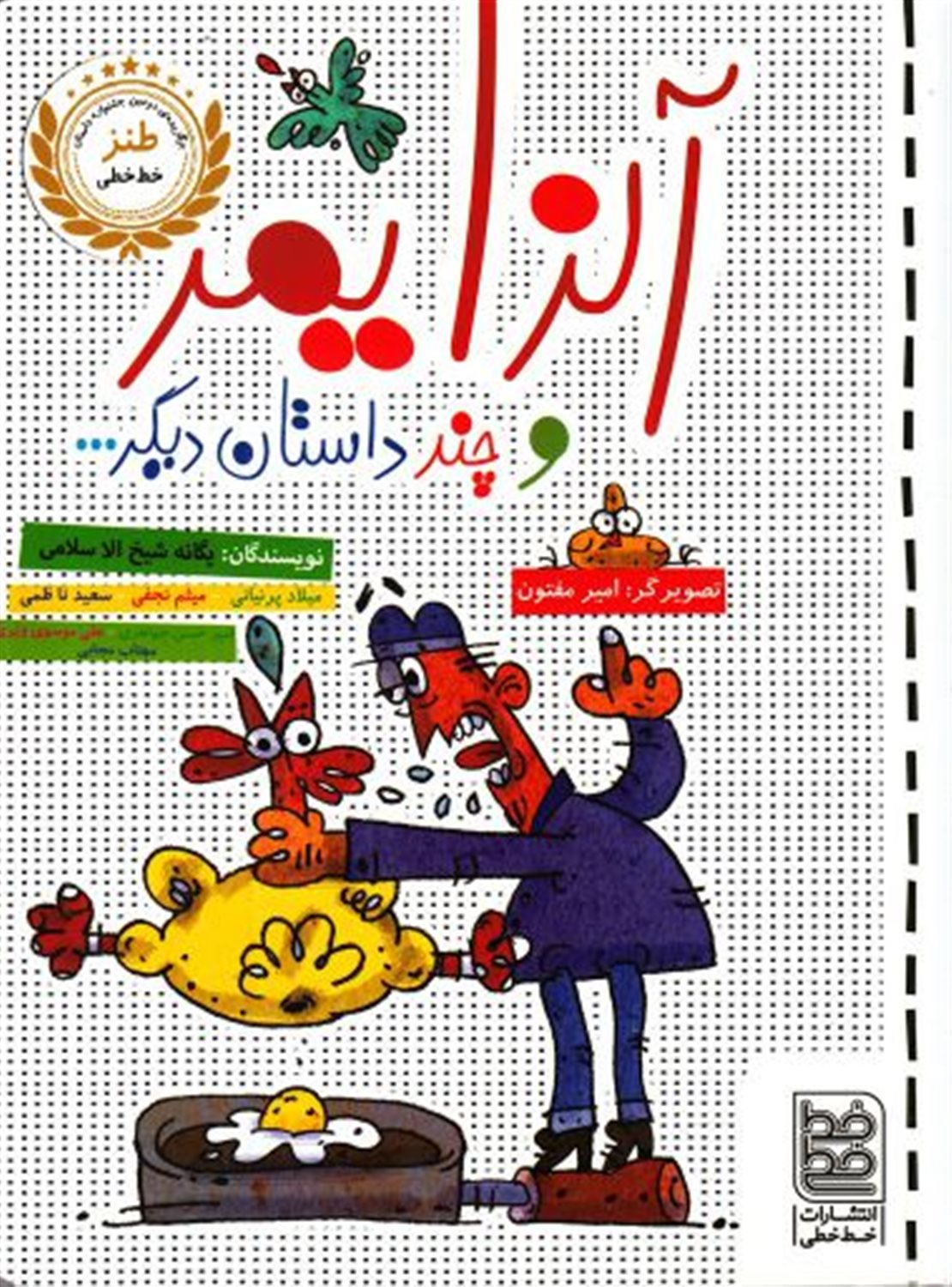 آلزایمر‌ و چندداستان‌دیگر