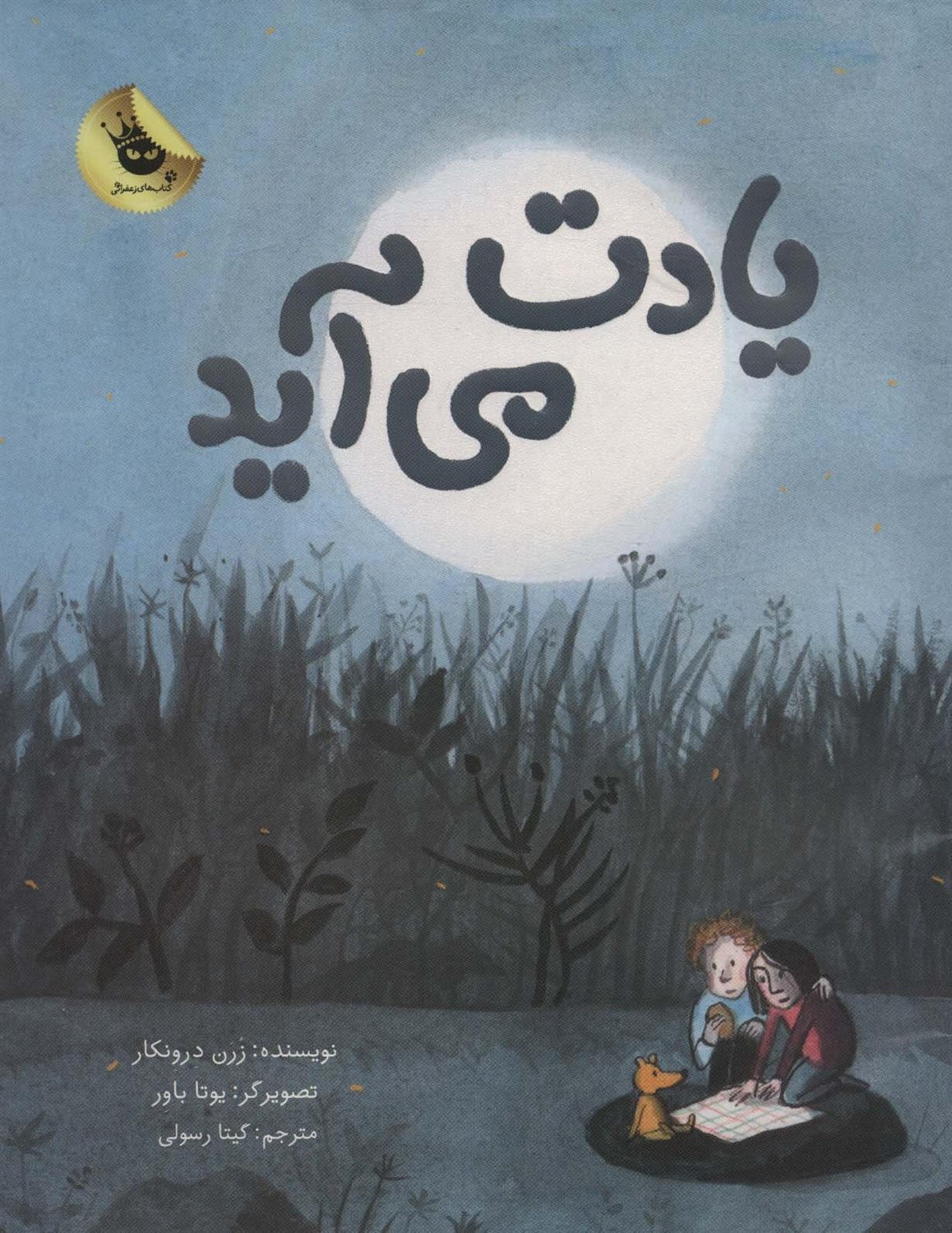 یادت می آید 