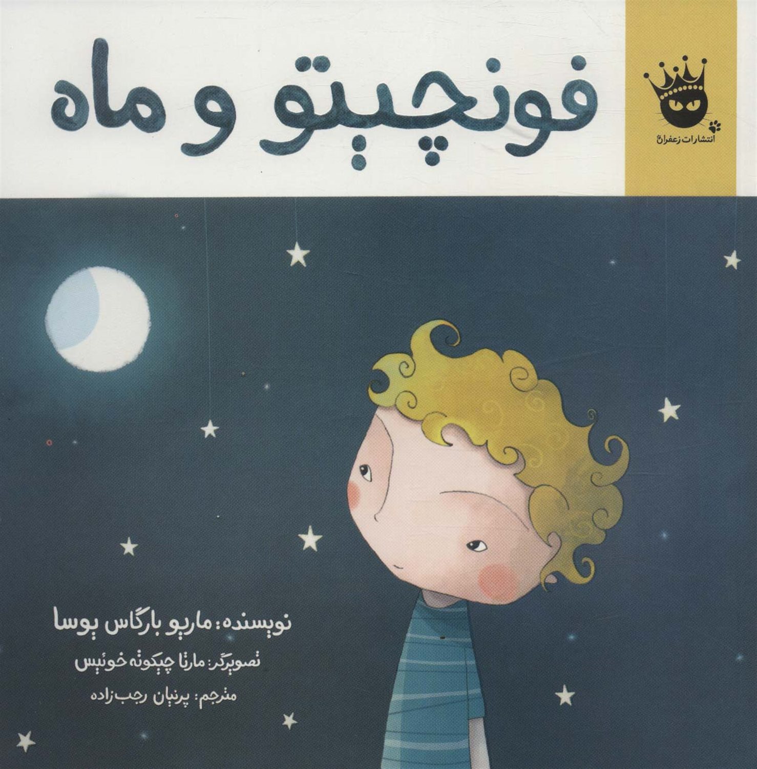 فونچیتو و ماه 