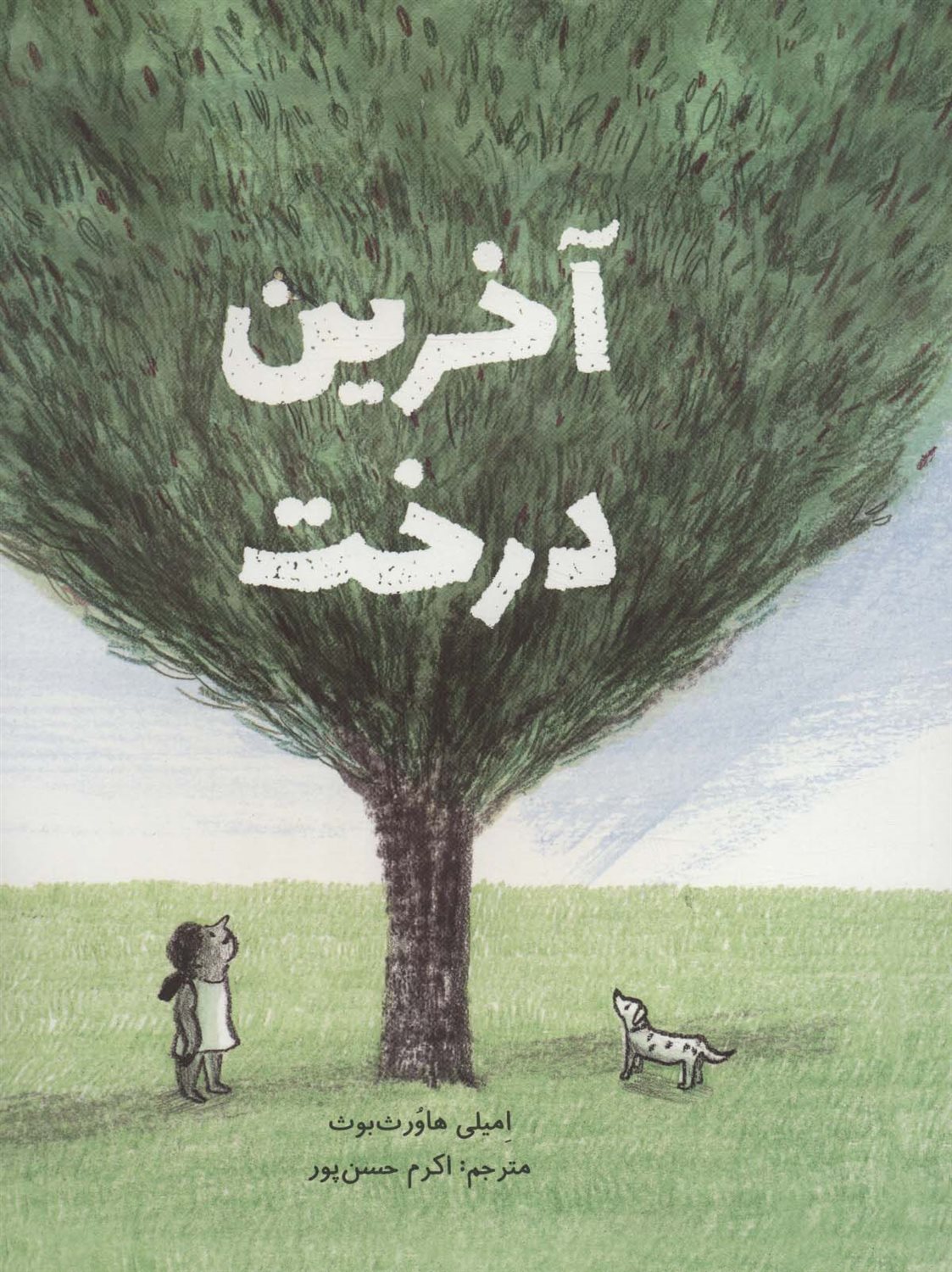 آخرین درخت 
