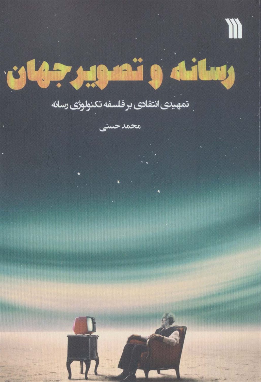 رسانه و تصویر جهان 