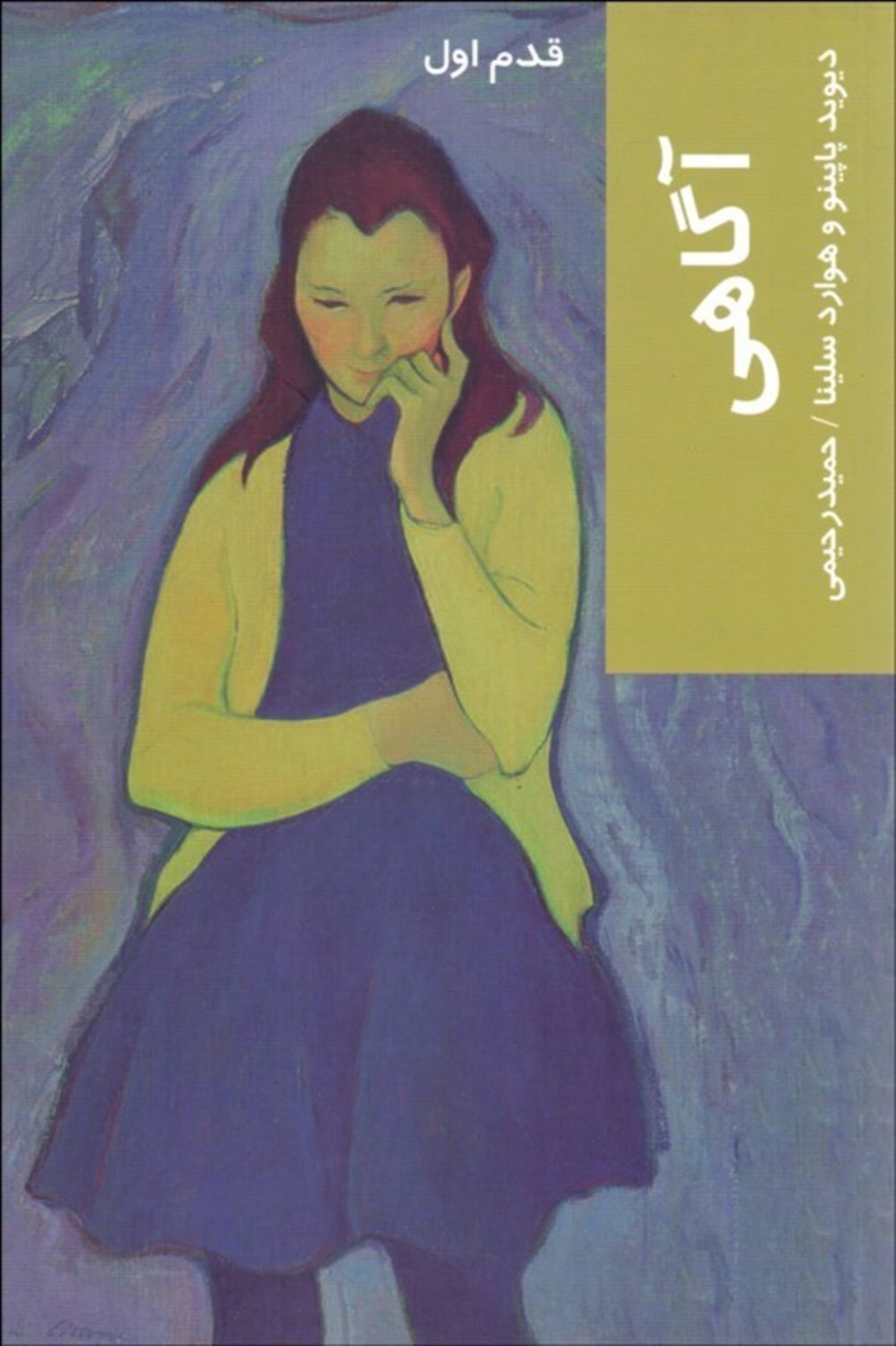 قدم اول: آگاهی