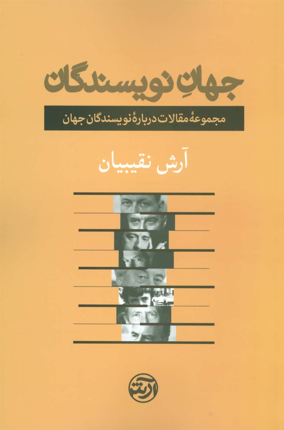 جهان نویسندگان 