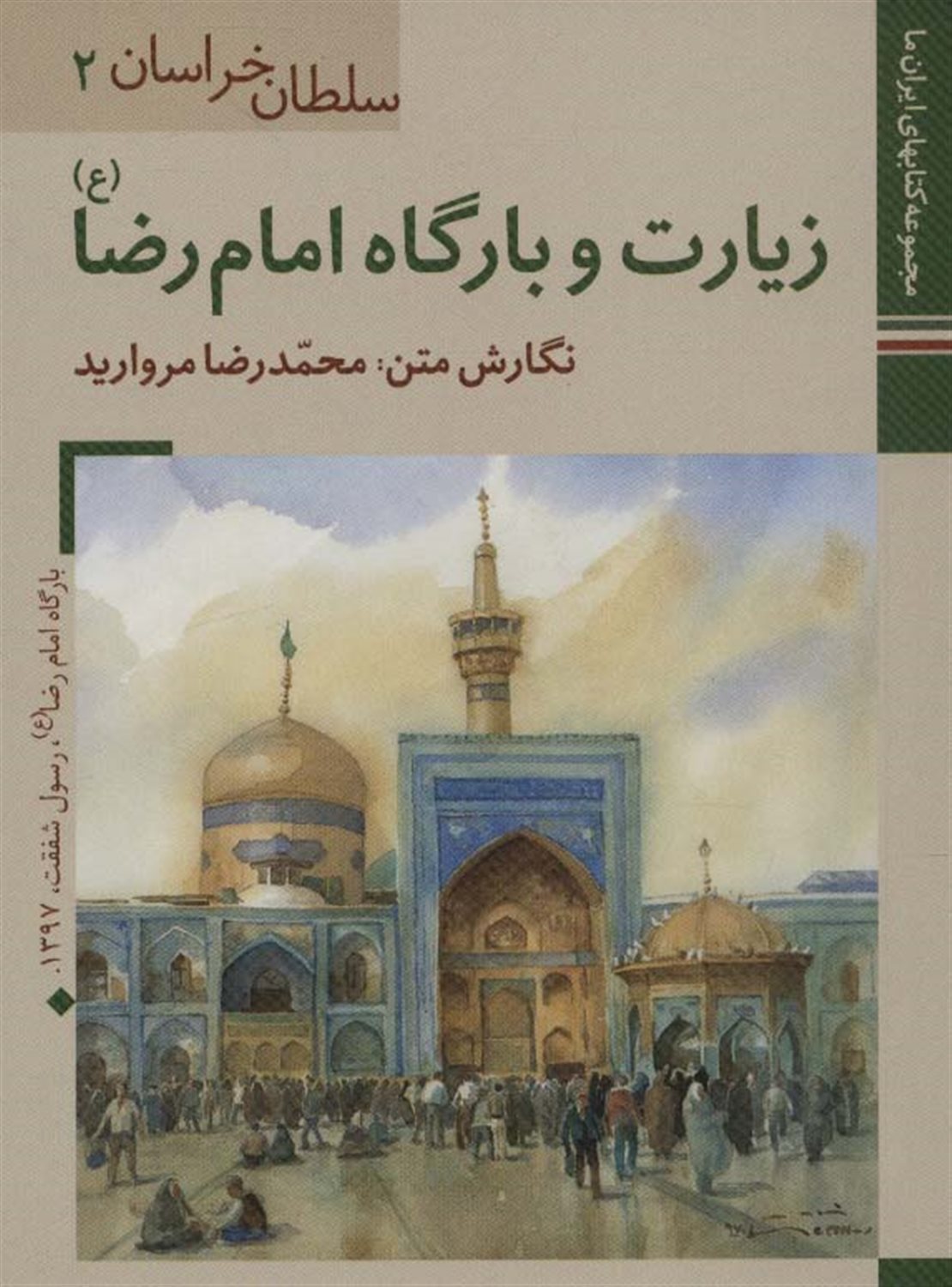 سلطان خراسان 2 (زیارت و بارگاه امام رضا)
