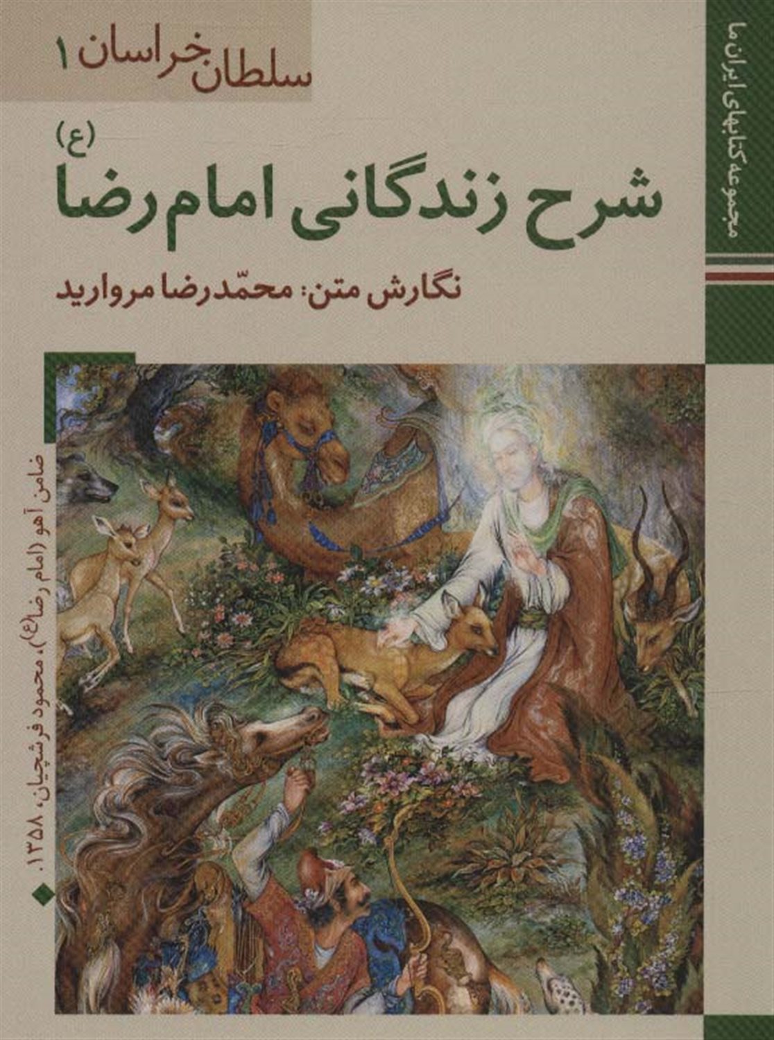 سلطان خراسان 1 (شرح زندگی امام رضا)