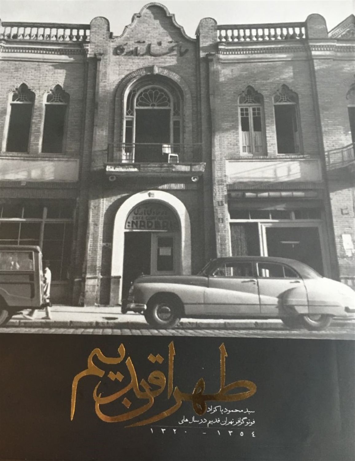 طهران قدیم 