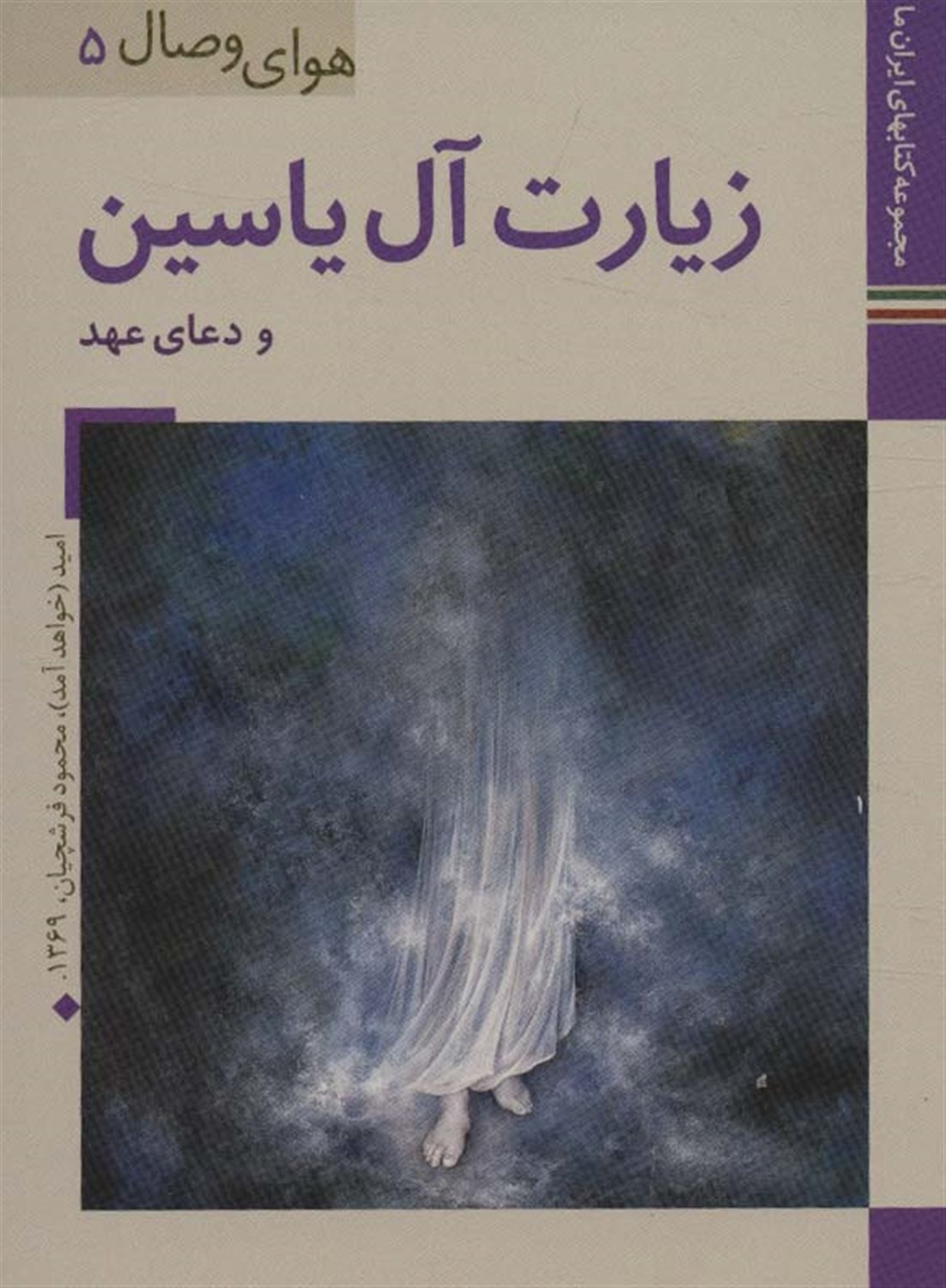 	زیارت آل‌ یاسین، دعای عهد