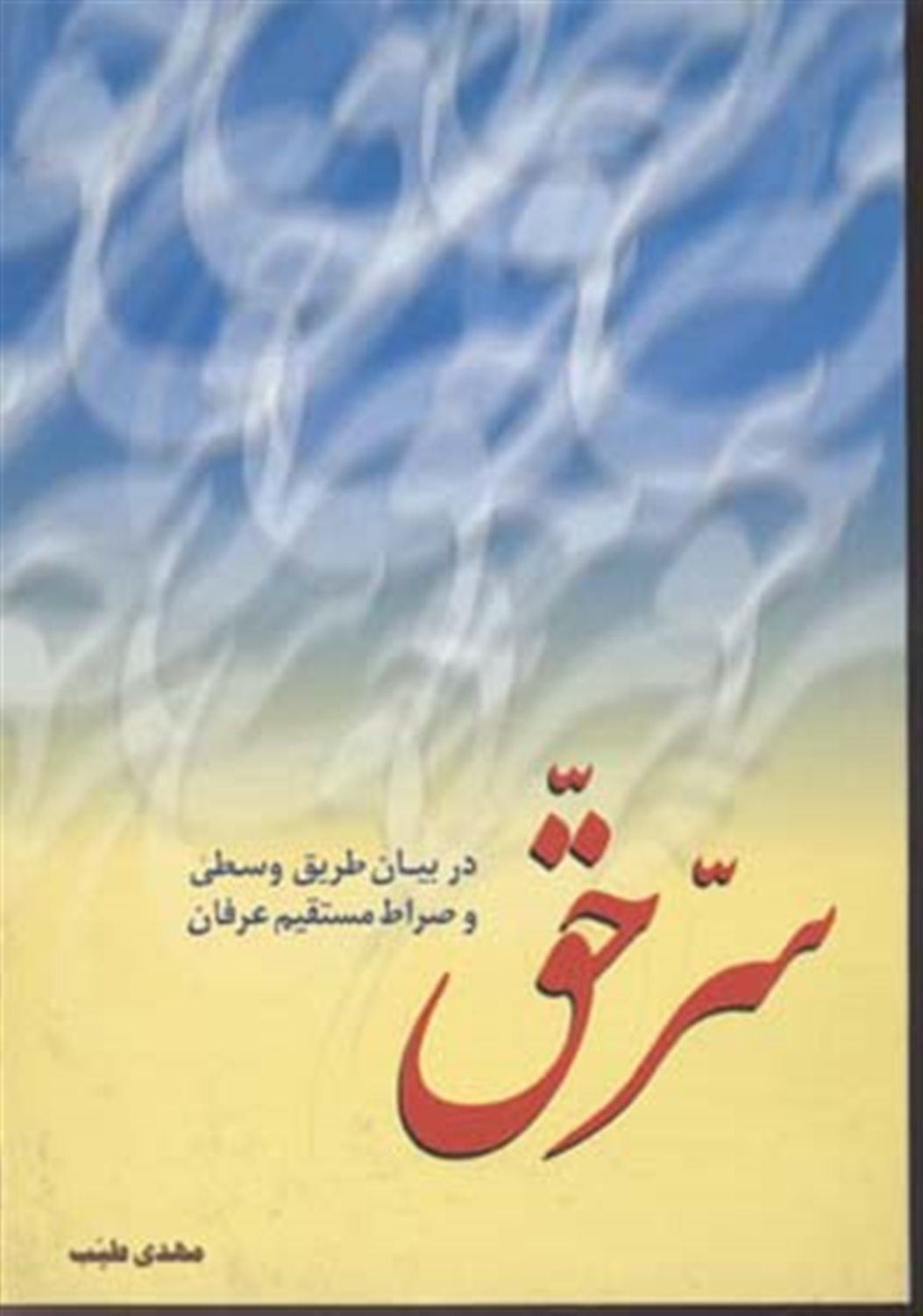 سر حق