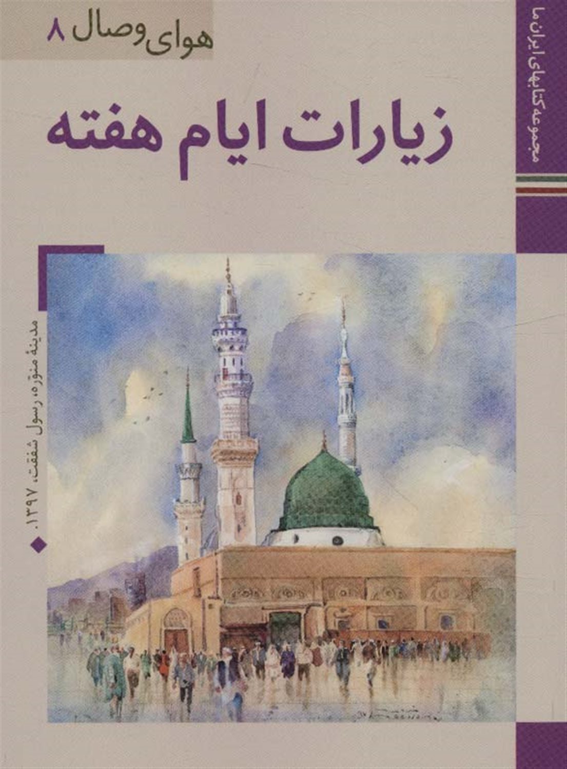 	زیارات ایام هفته