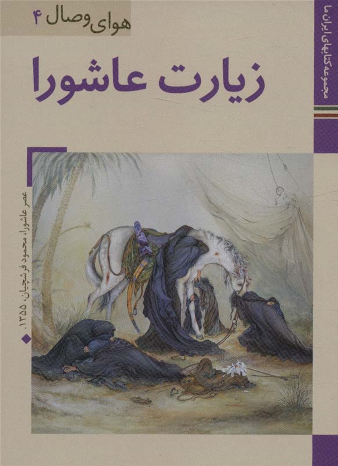 	زیارت عاشورا