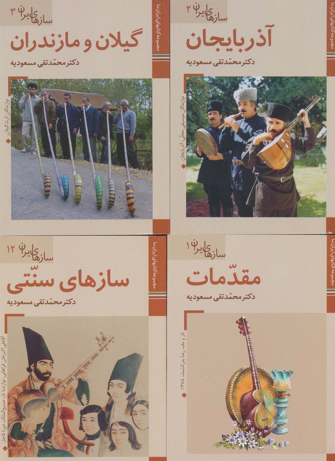 مجموعه سازهای ایران 