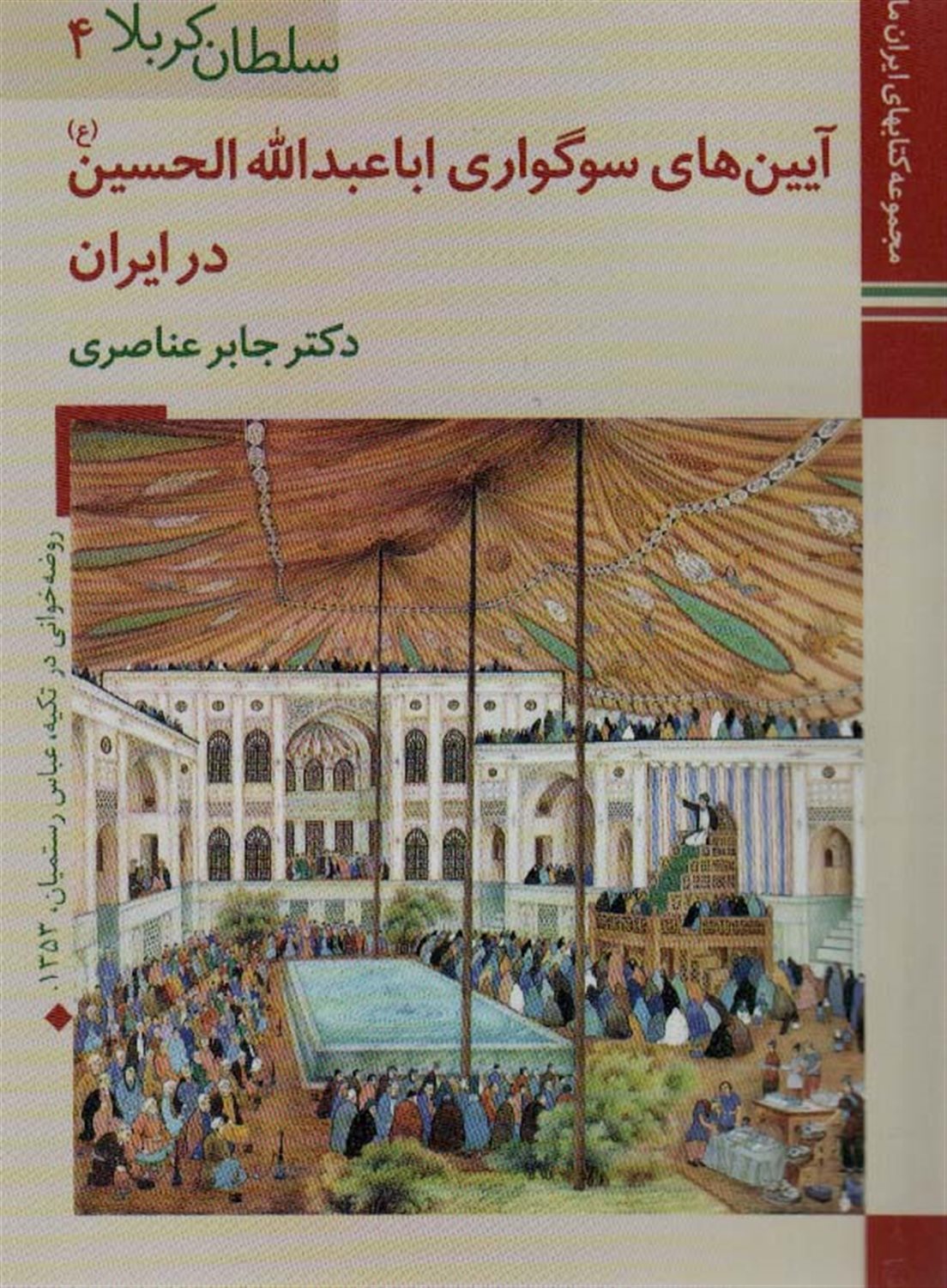 سلطان کربلا 4 ‏‫(آیین‌های سوگواری ابا عبدالله‌الحسین (ع) در ایران)