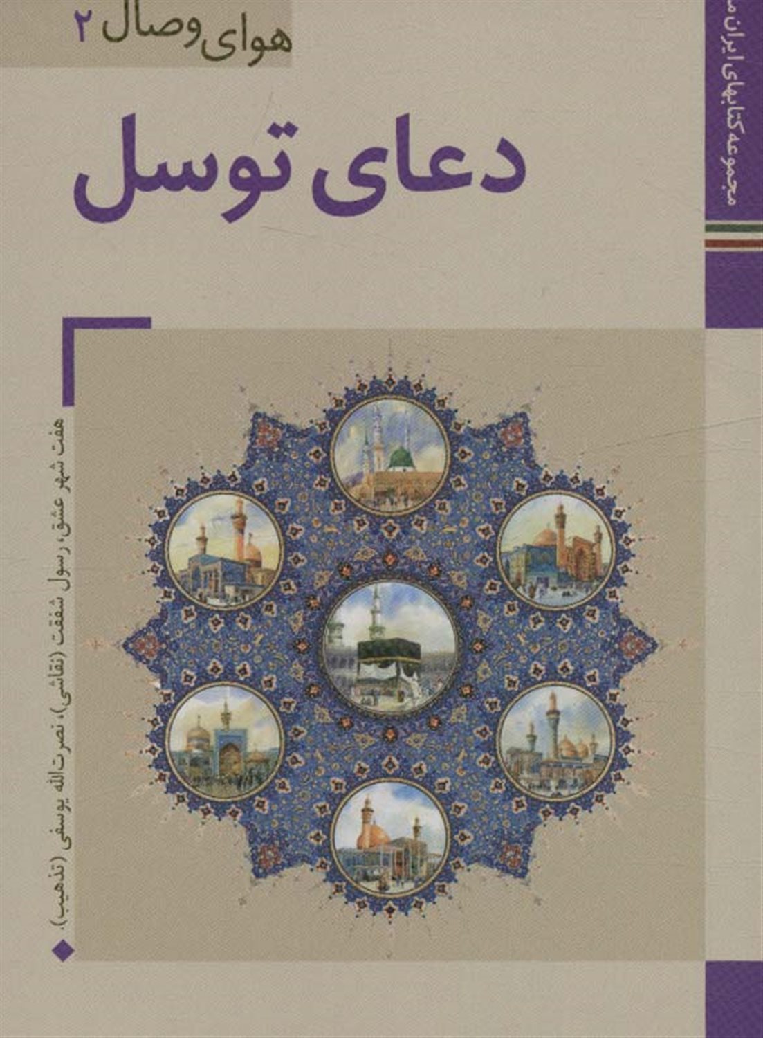 	دعای توسل