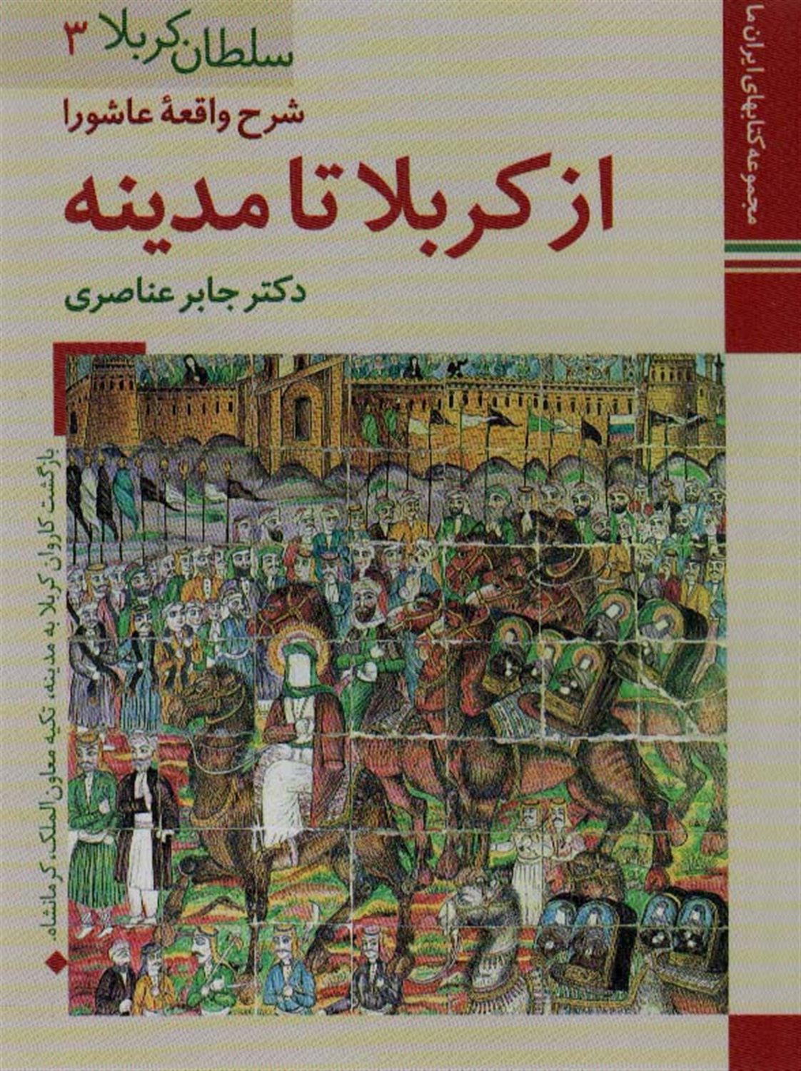 سلطان کربلا 3 (شرح واقعه عاشورا از کربلا تا مدینه‮‬‏‫)