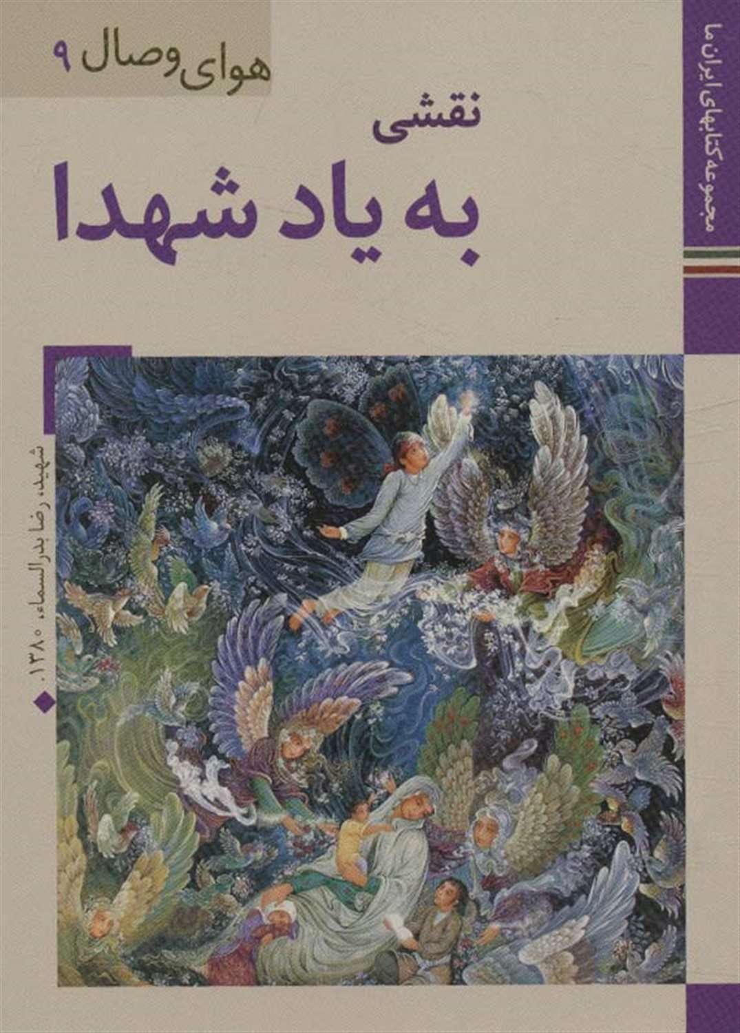 	نقشی به یاد شهدا