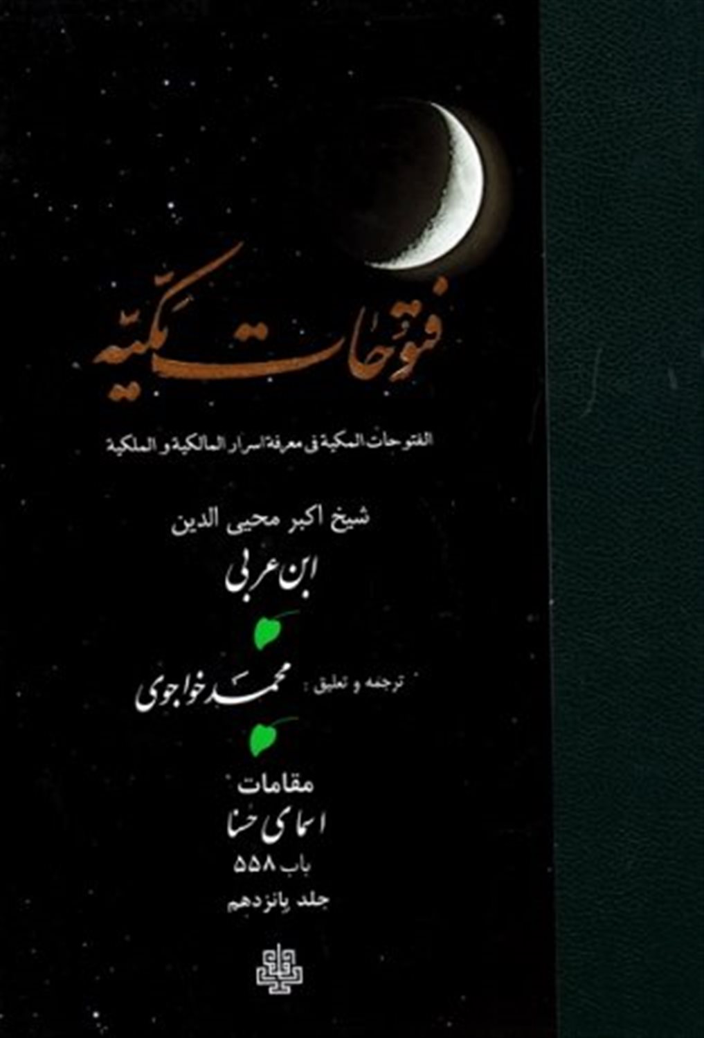ترجمه فتوحات مکیه: باب 558 اسمای حسنا