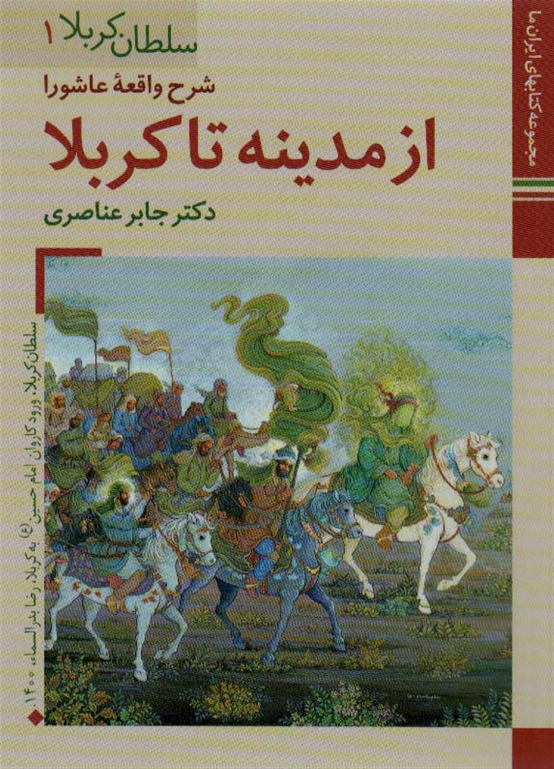 سلطان کربلا 1 (شرح واقعه عاشورا از مدینه تا کربلا)