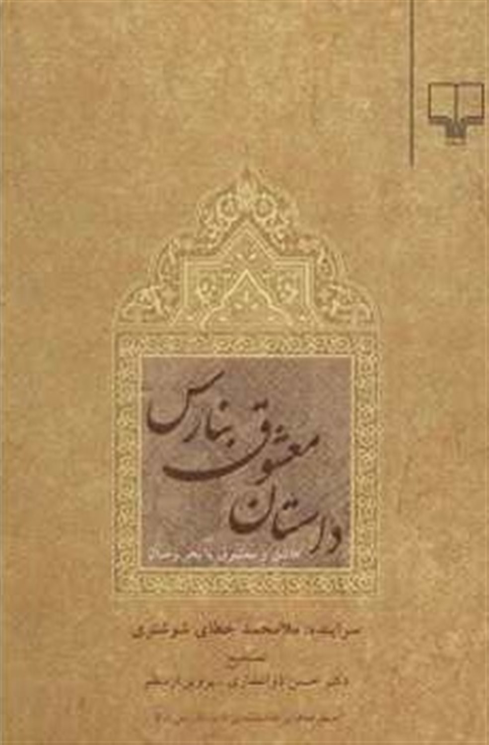 داستان معشوق بنارس